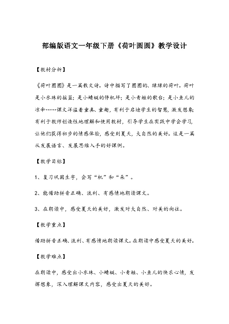 部编版语文一年级下册《荷叶圆圆》教学设计第1页