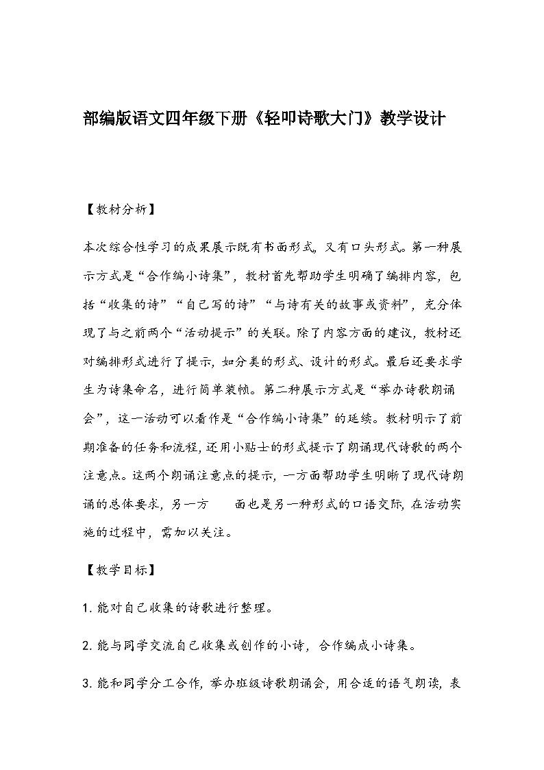 部编版语文四年级下册《轻叩诗歌大门》教学设计第1页
