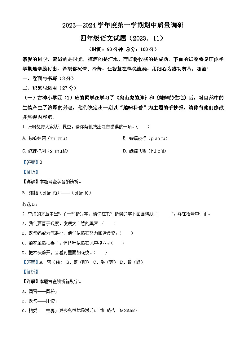 2023-2024学年江苏省徐州市沛县部编版四年级上册期中考试语文试卷(解析版)01