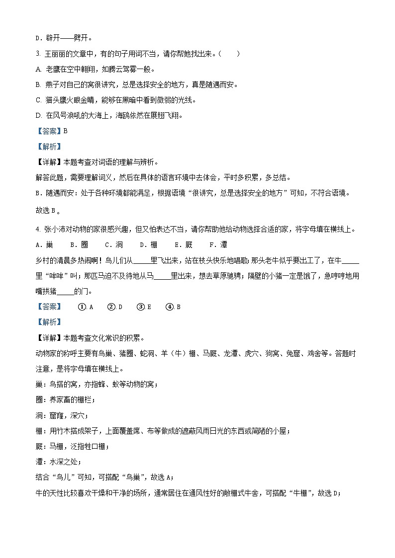 2023-2024学年江苏省徐州市沛县部编版四年级上册期中考试语文试卷(解析版)02