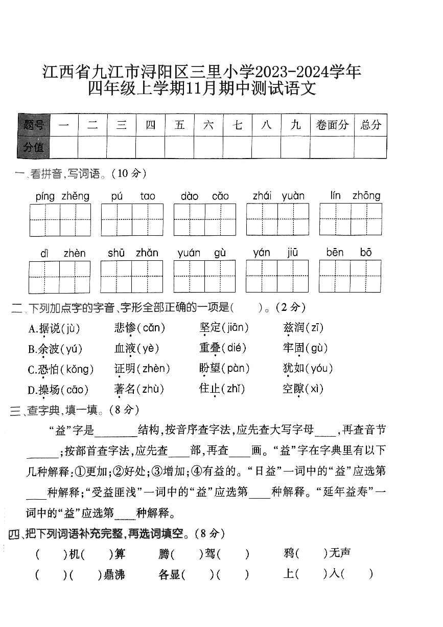 江西省九江市浔阳区三里小学2023-2024学年四年级上学期11月期中测试语文