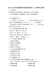 河南省商丘市永城市2023-2024学年四年级上学期期中语文试卷