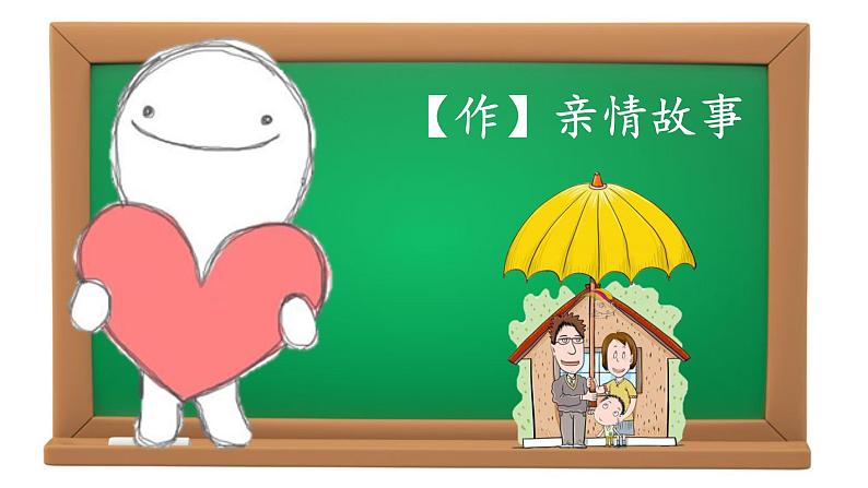 【作】亲情故事课件PPT第1页