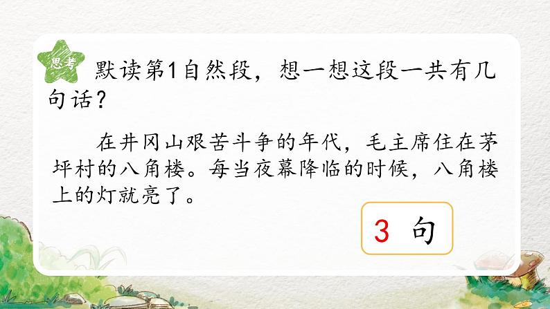 人教部编版语文二年级上册《八角楼上》(第2课时)课件第4页