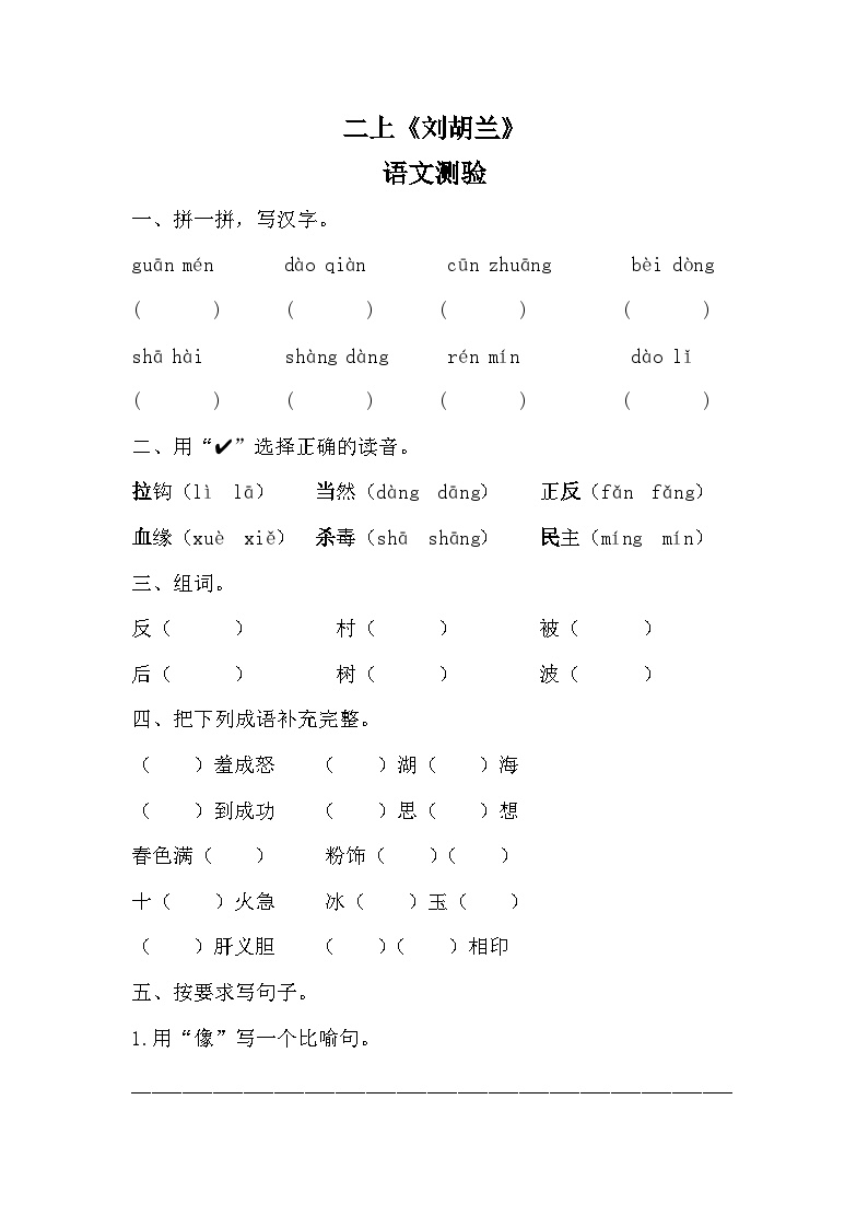 小学语文人教部编版二年级上册刘胡兰课时训练