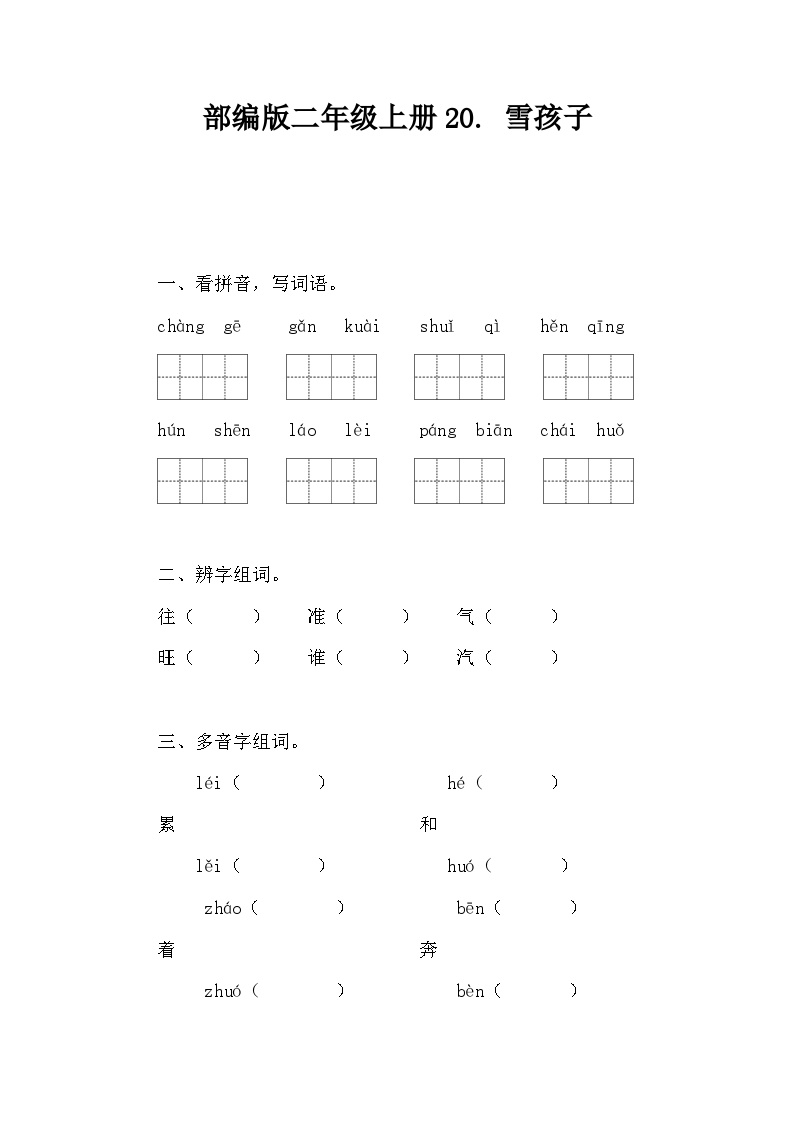 小学语文人教部编版二年级上册雪孩子课堂检测