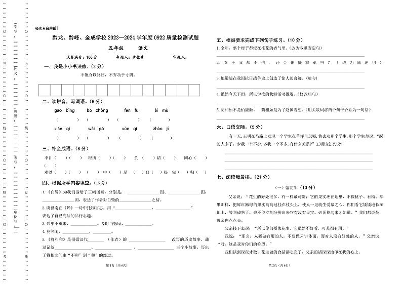 贵州省兴仁市黔龙、黔峰、金成学校2023-2024学年五年级上学期9月月考语文试卷01