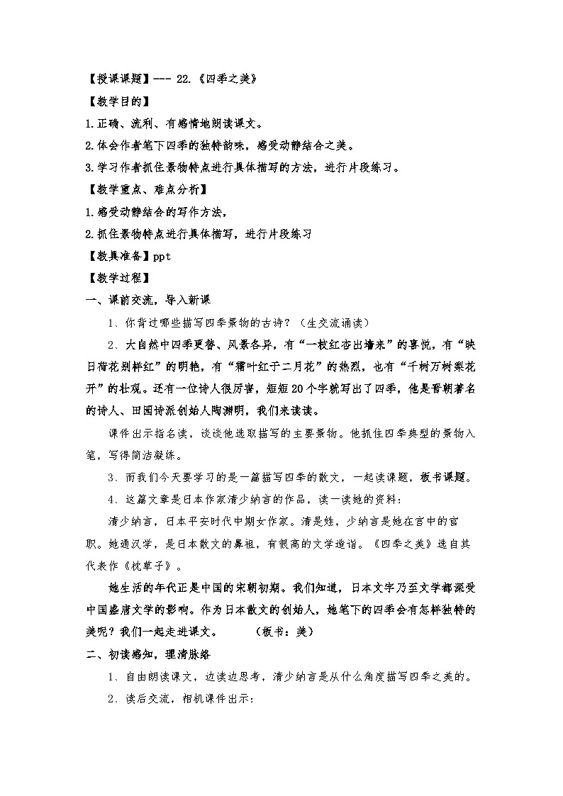 22《四季之美》(教学设计)统编版语文五年级上册第1页