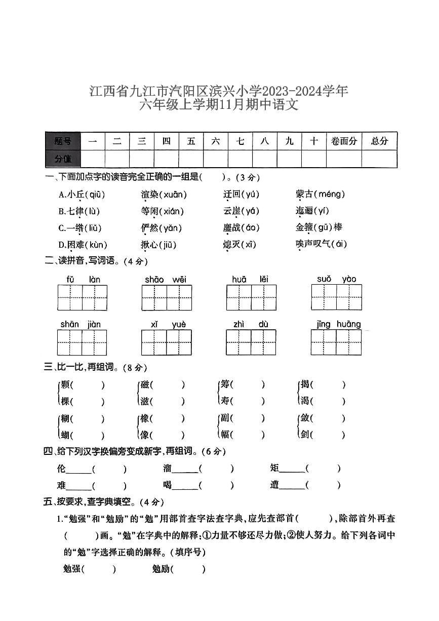 江西省九江市浔阳区滨兴小学2023-2024学年六年级上学期11月期中语文试题