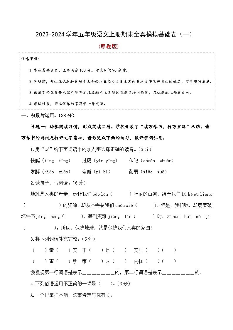 17、五年级语文上册期末模拟基础卷 一(原卷版)2023-2024学年 统编版第1页