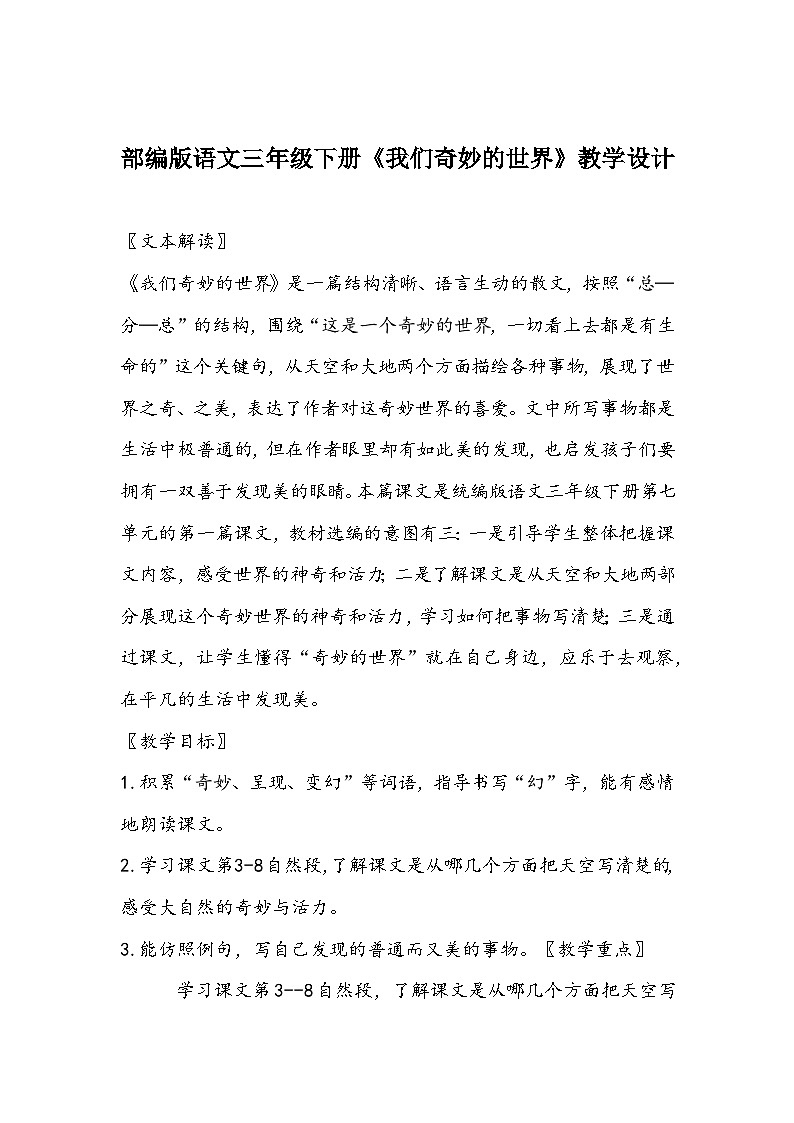 部编版语文三年级下册《我们奇妙的世界》教学设计第1页