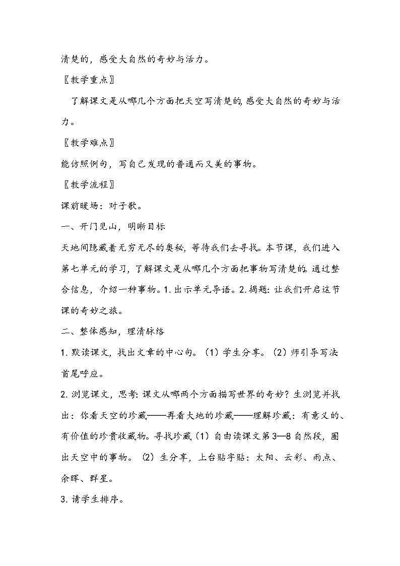 部编版语文三年级下册《我们奇妙的世界》教学设计第2页