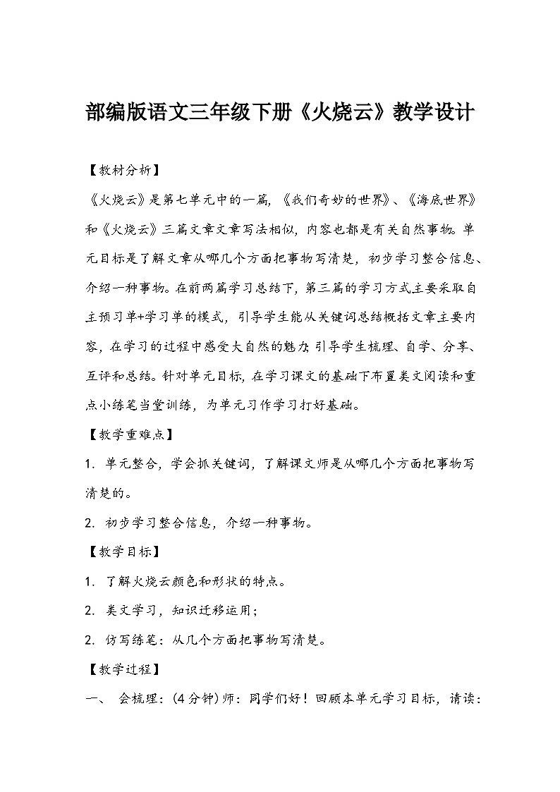 部编版语文三年级下册《火烧云》教学设计第1页