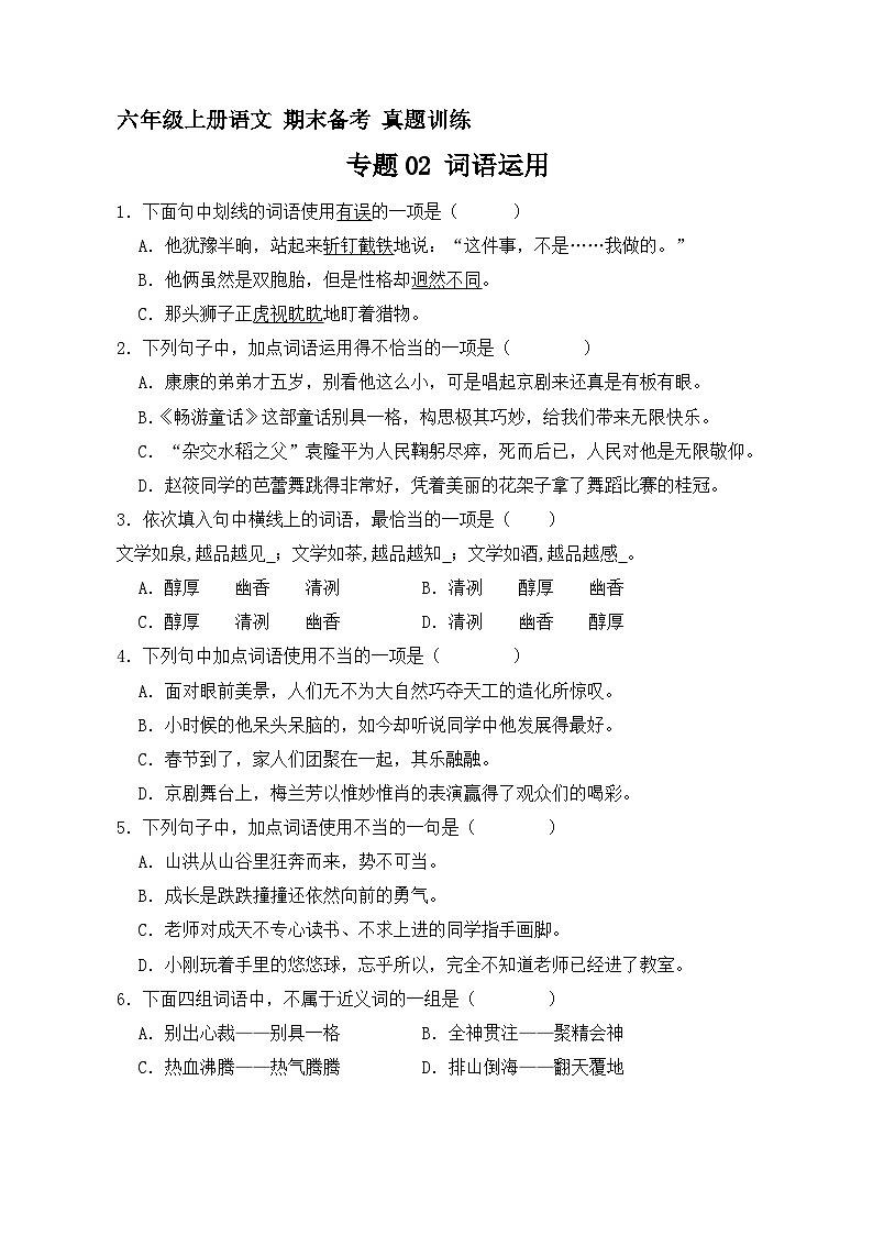 11、专题02 词语运用 (原卷+参考答案)六年级上册语文期末备考真题训练(统编版)第1页