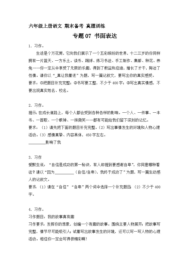 16、专题07 书面表达 (原卷+参考答案)六年级上册语文期末备考真题训练(统编版)第1页