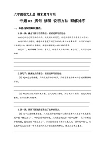 22、专题 03病句修辞 说明方法 理解排序（含答案）六年级语文上册期末复习专项部编版