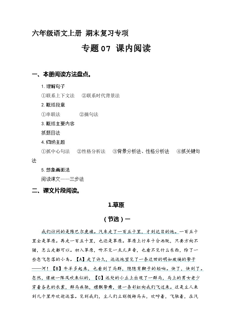 26、专题 07课内阅读（本册所有课内片段阅读）含答案 六年级语文上册期末复习专项部编版01