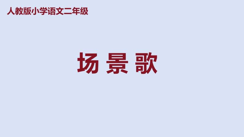 部编版二年级语文上册课件 第二单元 识字1《场景歌》01