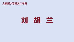 小学语文人教部编版二年级上册刘胡兰课文ppt课件