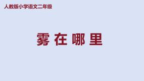 小学语文人教部编版二年级上册雾在哪里课文ppt课件