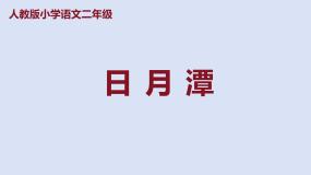 语文二年级上册日月潭课文课件ppt
