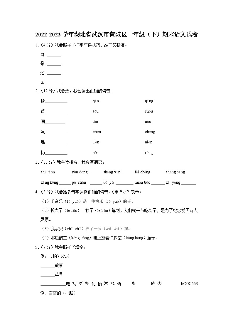 湖北省武汉市黄陂区2022-2023学年一年级下学期期末语文试卷01