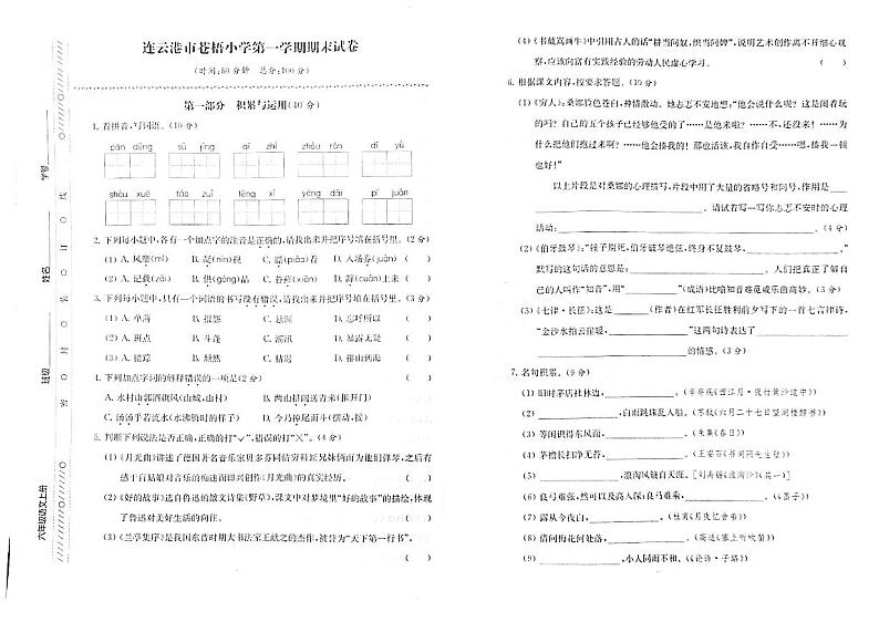 江苏省连云港市苍梧小学2022-2023学年六年级上学期期末检测语文试卷第1页