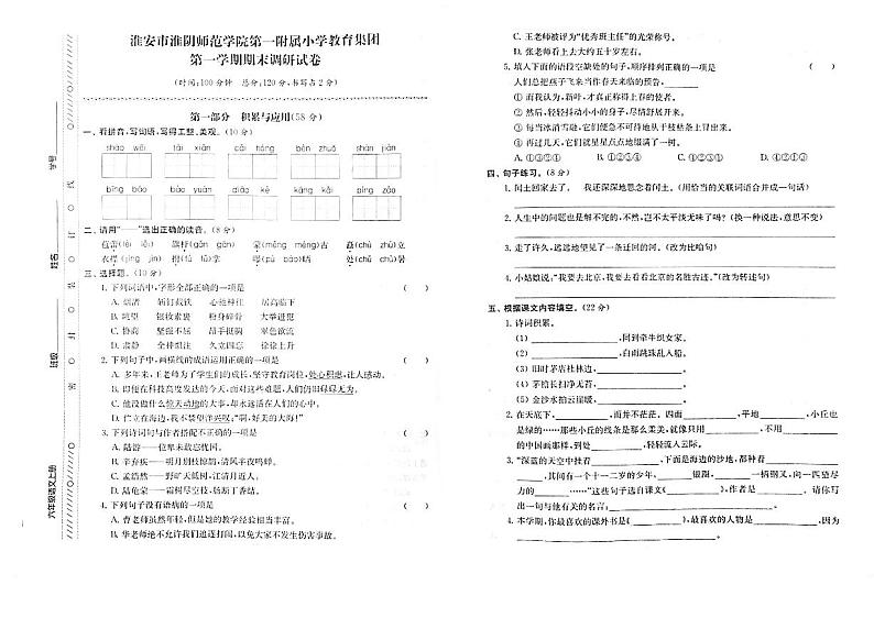 江苏省淮安市淮阴师范学院第一附属小学教育集团2022-2023学年六年级上学期期末检测语文试卷第1页