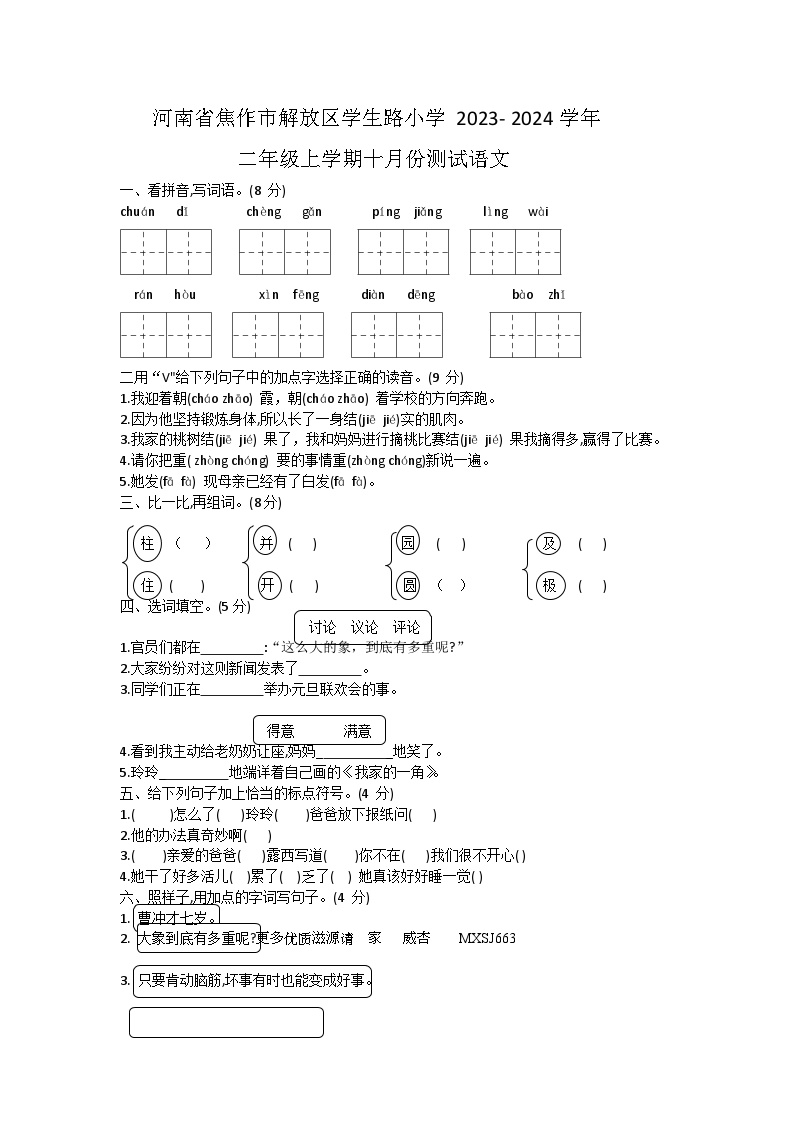 29，河南省焦作市学生路小学2023-2024学年二年级上学期10月份测试语文试卷
