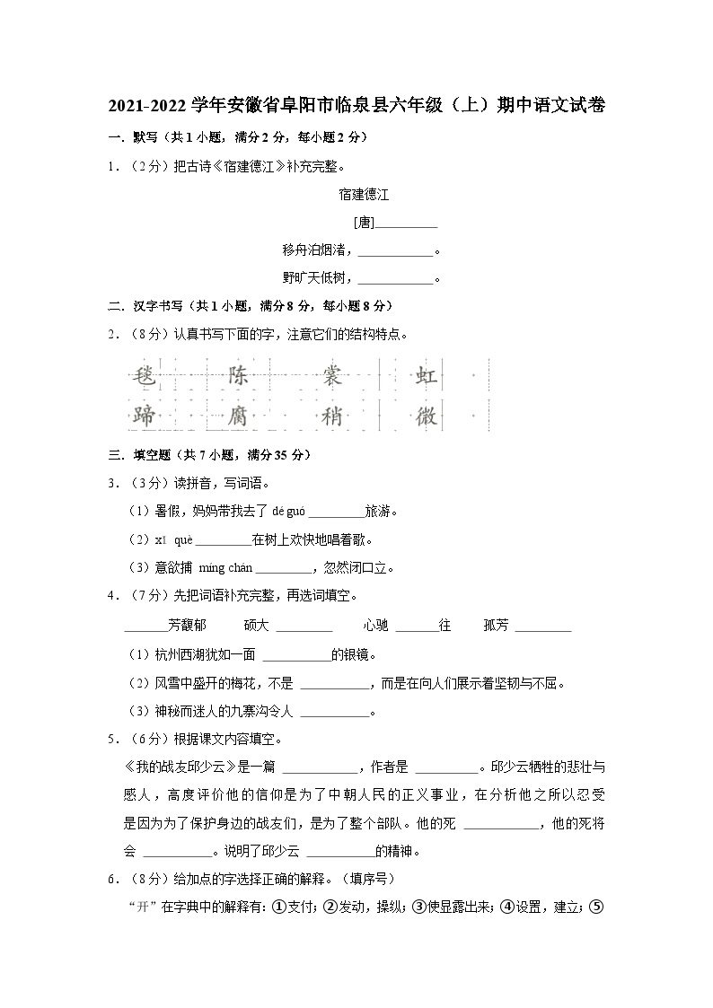04，安徽省阜阳市临泉县2021-2022学年六年级上学期期中语文试卷