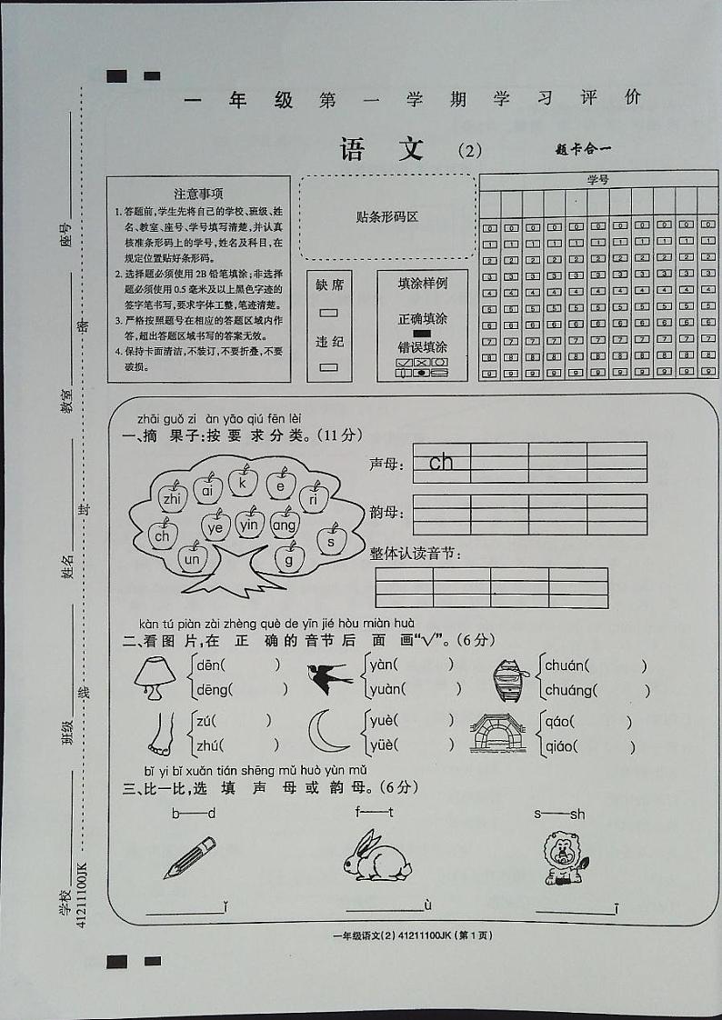 吉林省白城市通榆县育才学校2023-2024学年一年级上学期10月期中语文试题第1页