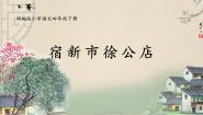 人教部编版 (五四制)四年级下册宿新市徐公店一等奖课件ppt