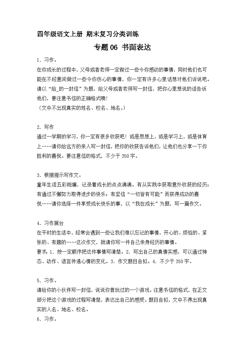 13、专题06 书面表达(原卷+答案)四年级语文上册期末复习分类训练 统编版第1页
