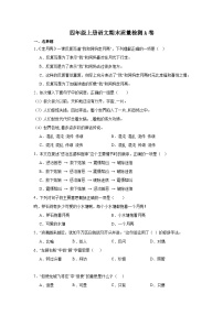 16、四年级上册期末质量检测语文A卷（原卷+答案与解析）2023-2024学年 部编版