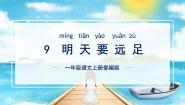 人教部编版一年级上册明天要远足教学课件ppt