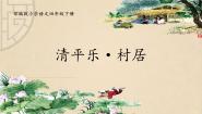 人教部编版 (五四制)四年级下册清平乐·村居精品ppt课件