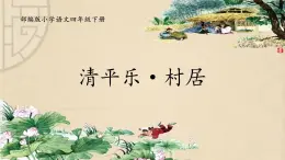 部编版小学语文四年级下册 《1. 古诗三首》 第三课时 清平乐·村居  课件PPT