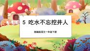 小学语文人教部编版 (五四制)一年级下册课文 11 吃水不忘挖井人优秀授课课文ppt课件