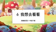 小学人教部编版 (五四制)2 我多想去看看完美版授课课文ppt课件