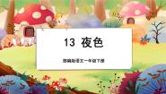 小学语文人教部编版 (五四制)一年级下册9 夜色优秀授课课文课件ppt