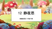 人教部编版 (五四制)一年级下册8 静夜思完整版授课课文课件ppt