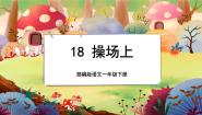 人教部编版 (五四制)一年级下册识字（二）7 操场上精品授课课文课件ppt