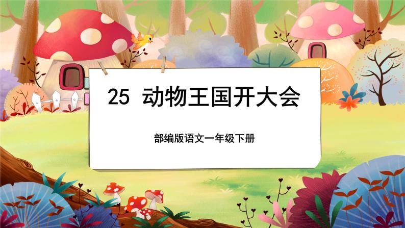 【新课标】25《动物王国开大会》课堂游戏互动授课课件+课文朗读01