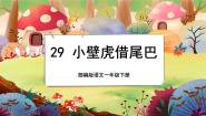 小学语文人教部编版 (五四制)一年级下册21 小壁虎借尾巴公开课授课课文ppt课件