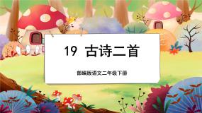 【新课标】15《古诗二首》课堂游戏互动授课课件+课文朗读