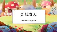 人教部编版 (五四制)二年级下册2 找春天优秀授课课文课件ppt
