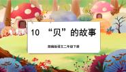小学语文人教部编版 (五四制)二年级下册3“贝”的故事一等奖授课课文ppt课件
