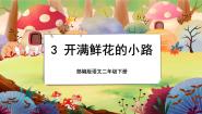 人教部编版 (五四制)二年级下册3 开满鲜花的小路优秀授课课文ppt课件