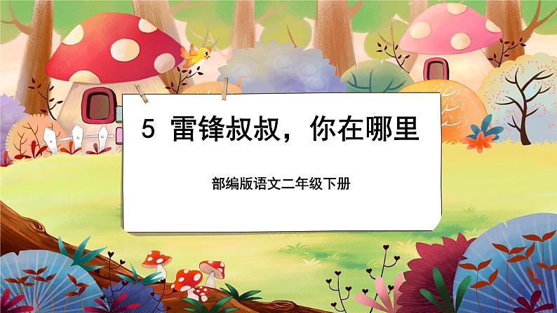 【新课标】5《雷锋叔叔,你在哪里》课堂游戏互动授课课件+课文朗读01