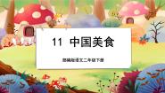 小学语文人教部编版 (五四制)二年级下册4 中国美食获奖授课课文课件ppt